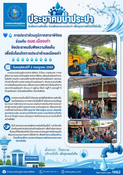 การประปาส่วนภูมิภาคสาขาพิจิตร ร่วมกับ อบต.เมืองเก่า จัดประชาคมรับฟังความคิดเห็น เพื่อรับโอนกิจการประปาตำบลเมืองเก่า