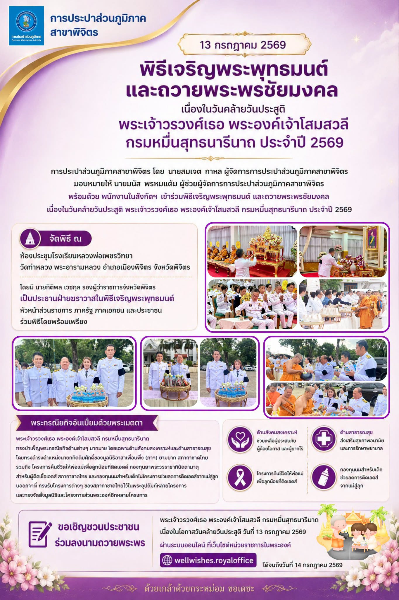 การประปาส่วนภูมิภาคสาขาพิจิตร เข้าร่วมพิธีเจริญพระพุทธมนต์ และถวายพระพรชัยมงคล เนื่องในวันคล้ายวันประสูติ พระเจ้าวรวงศ์เธอ พระองค์เจ้าโสมสวลี กรมหมื่นสุทธนารีนาถ ประจำปี 2569