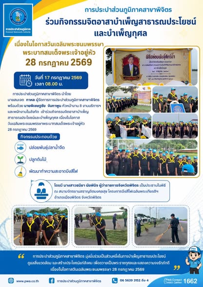 การประปาส่วนภูมิภาคสาขาพิจิตร ร่วมกิจกรรมจิตอาสาบำเพ็ญสาธารณประโยชน์และบำเพ็ญกุศล