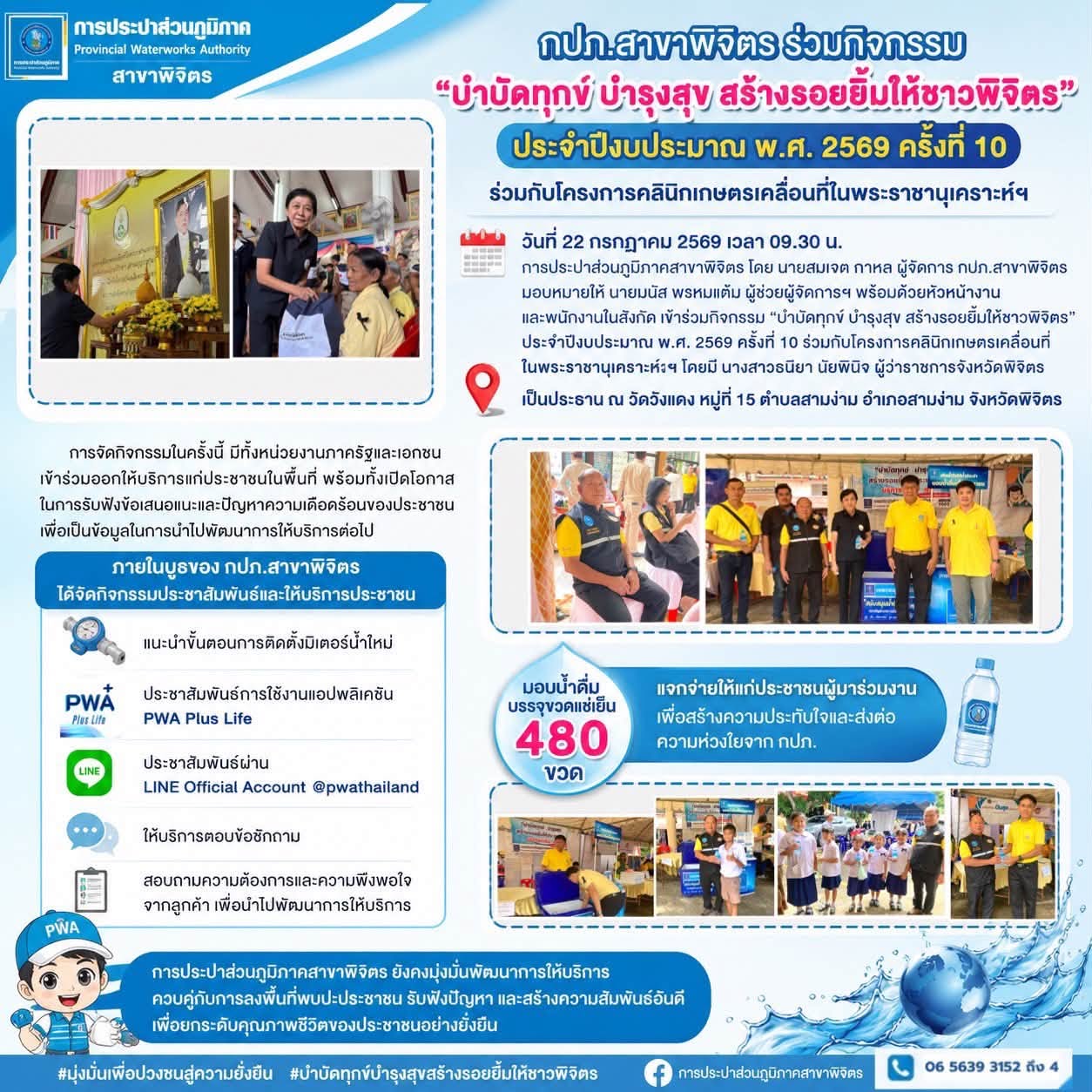 💧 กปภ.สาขาพิจิตร ร่วมกิจกรรม บำบัดทุกข์ บำรุงสุข สร้างรอยยิ้มให้ชาวพิจิตร ประจำปีงบประมาณ พ.ศ. 2569 ครั้งที่ 10