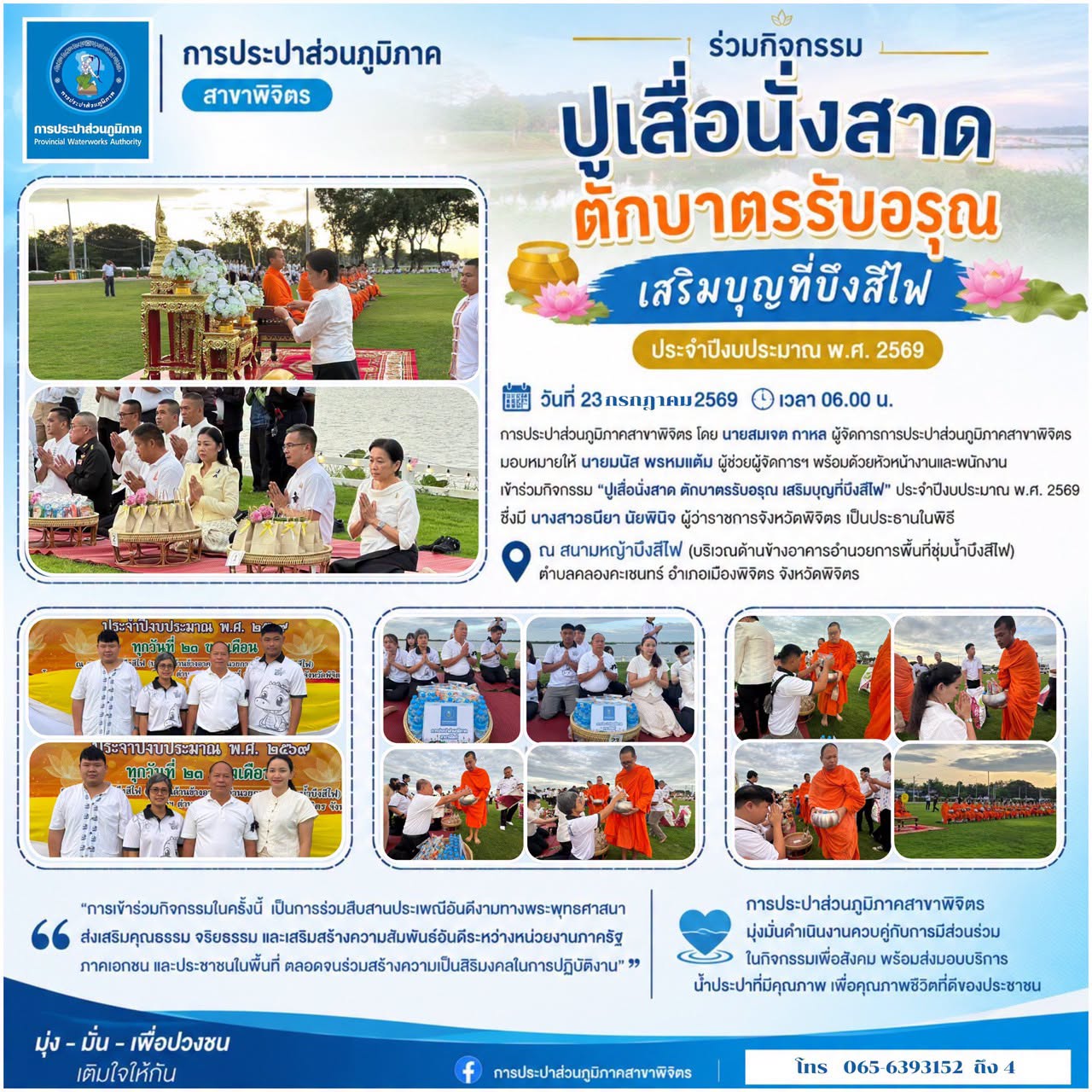 🌅🙏 การประปาส่วนภูมิภาคสาขาพิจิตร ร่วมกิจกรรม ปูเสื่อนั่งสาด ตักบาตรรับอรุณ เสริมบุญที่บึงสีไฟ ประจำปีงบประมาณ พ.ศ. 2569
