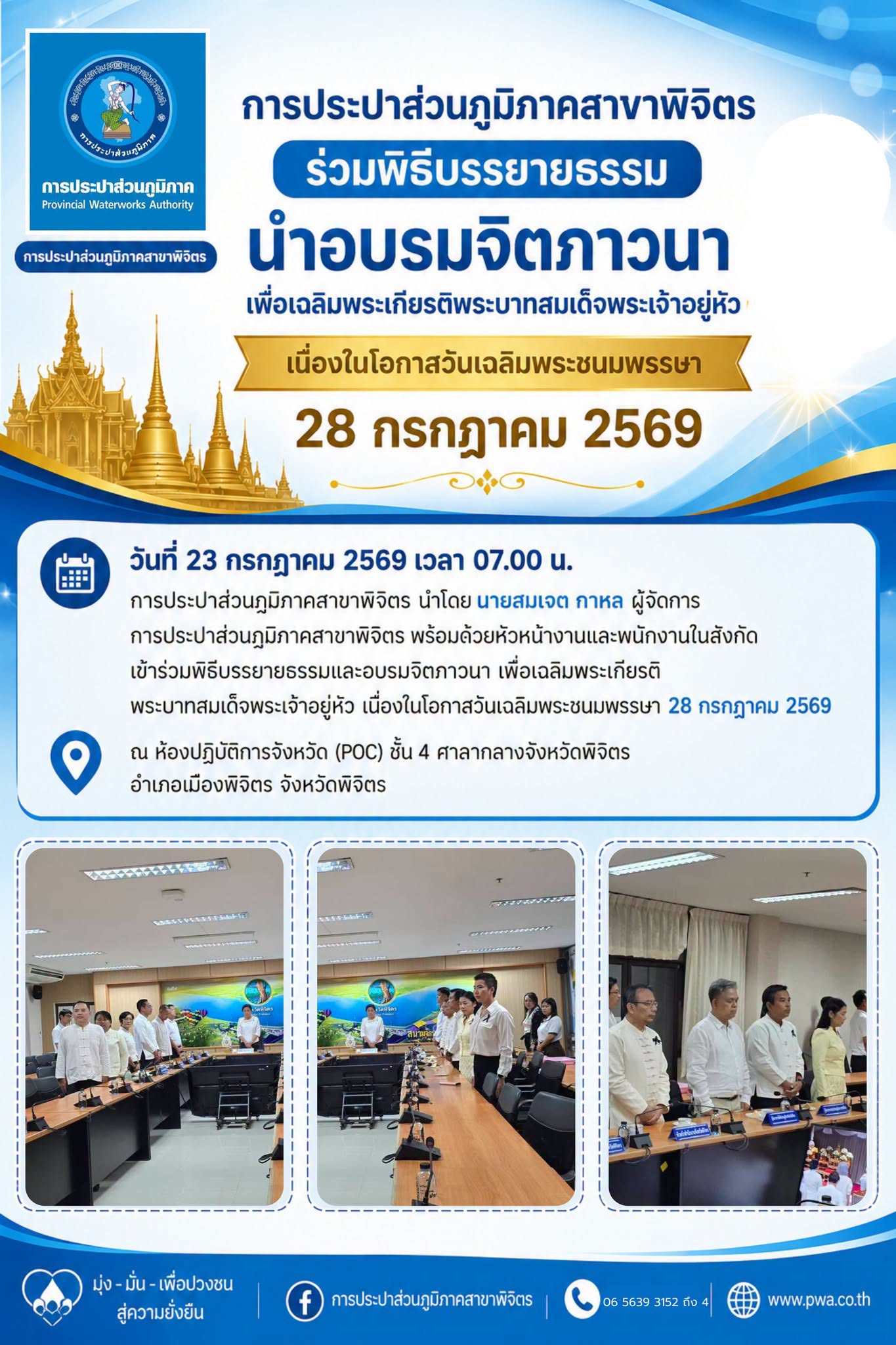 การประปาส่วนภูมิภาคสาขาพิจิตร ร่วมพิธีบรรยายธรรม นำอบรมจิตภาวนา เพื่อเฉลิมพระเกียรติพระบาทสมเด็จพระเจ้าอยู่หัว เนื่องในโอกาสวันเฉลิมพระชนมพรรษา 28 กรกฎาคม 2569