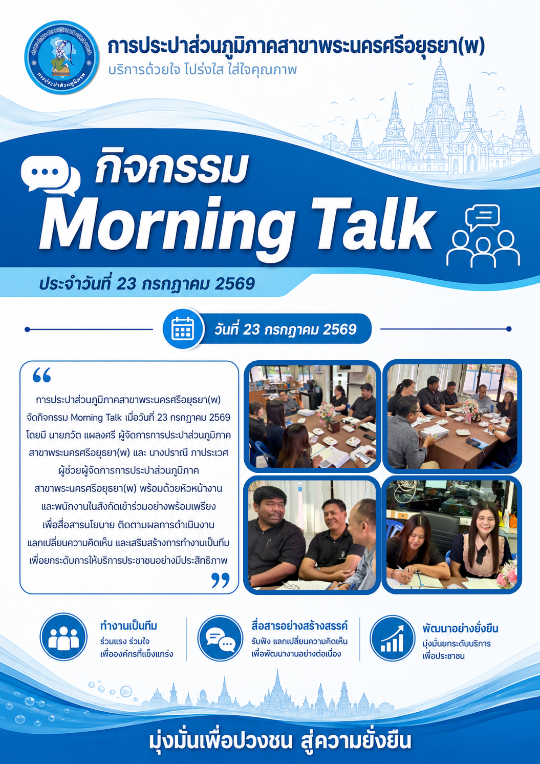 เริ่มวันด้วยการสื่อสาร สร้างพลังทีม! กปภ.สาขาพระนครศรีอยุธยา(พ) จัดกิจกรรม Morning Talk ประจำเดือนกรกฎาคม 2569
