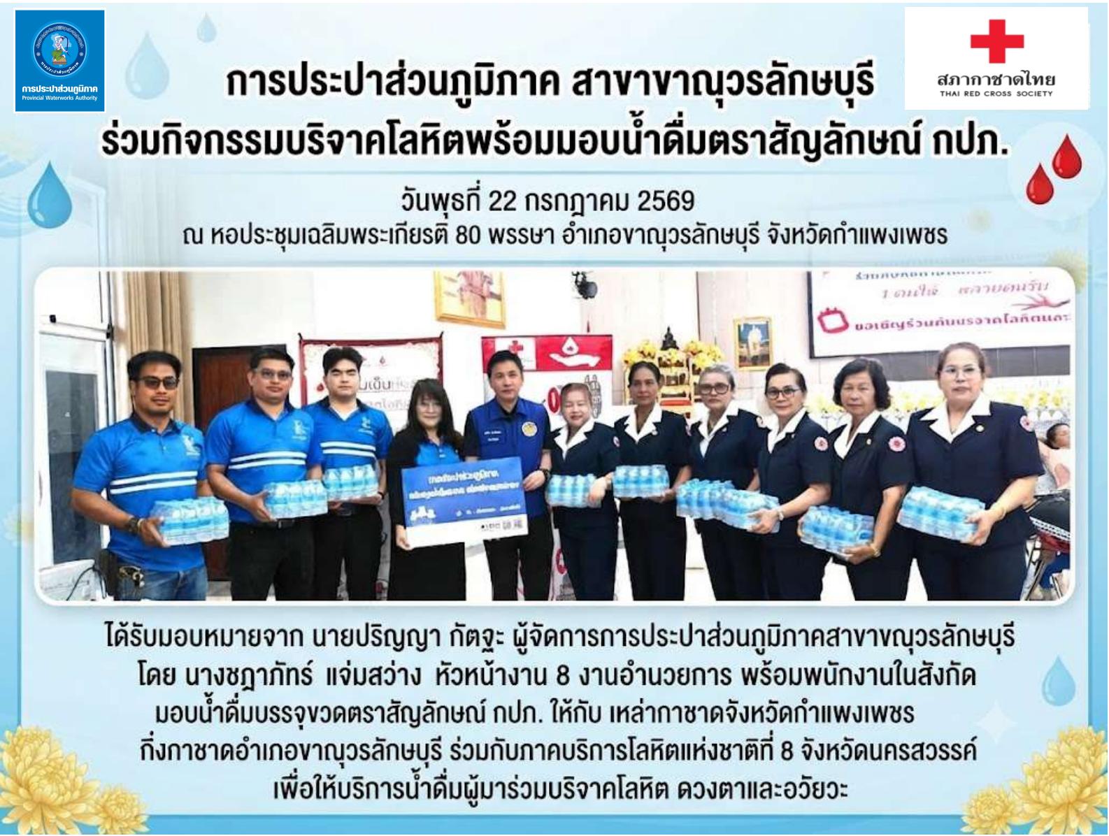 การประปาส่วนภูมิภาคสาขาขาณุวรลักษบุรี ร่วมกิจกรรมบริจาคโลหิตพร้อมมอบน้ำดื่มตราสัญลักษณ์ กปภ.