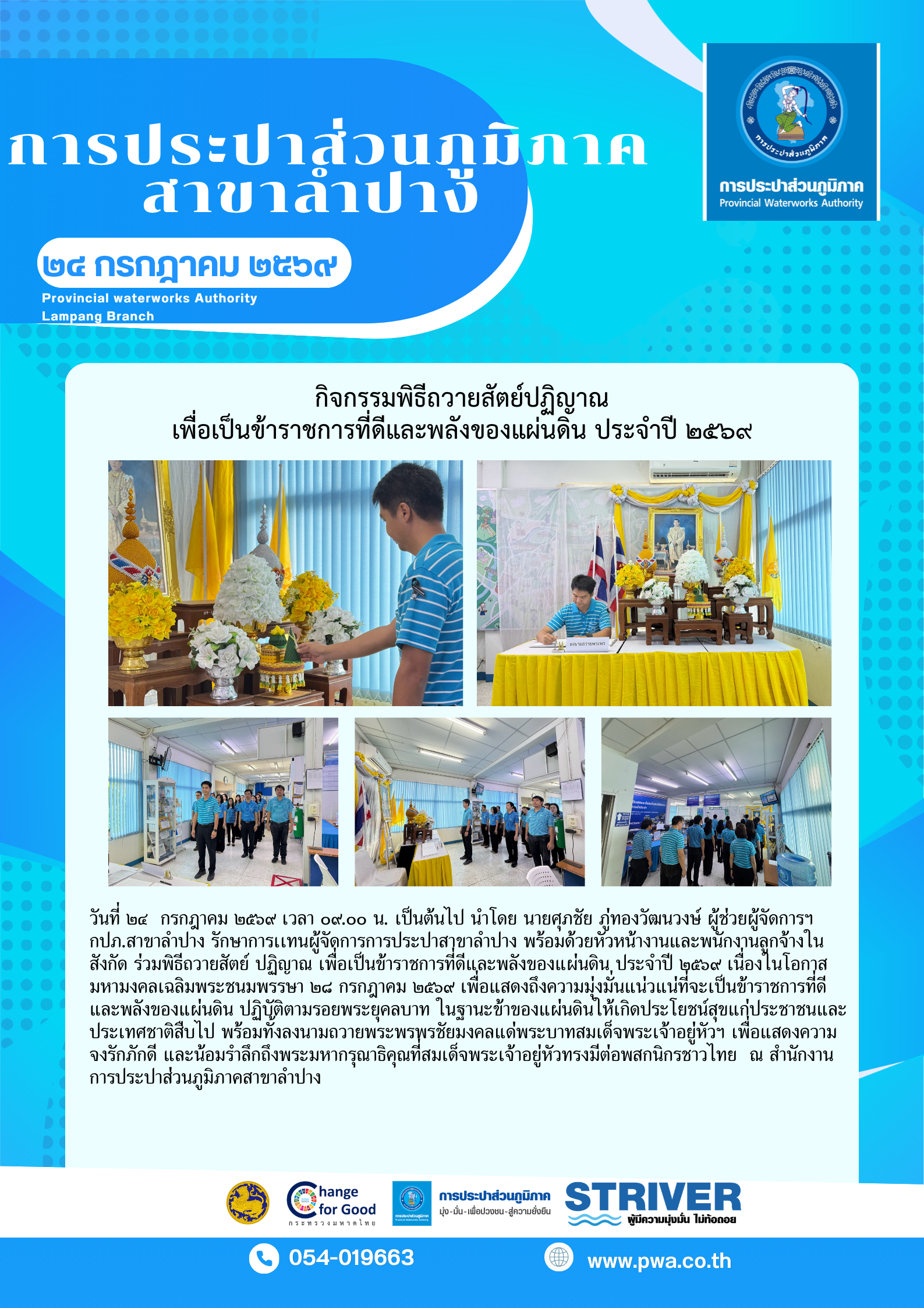 กปภ.สาขาลำปางจัดพิธีถวายสัตย์ปฏิญาณเพื่อเป็นข้าราชการที่ดีและพลังของแผ่นดิน ประจำปี ๒๕๖๙
