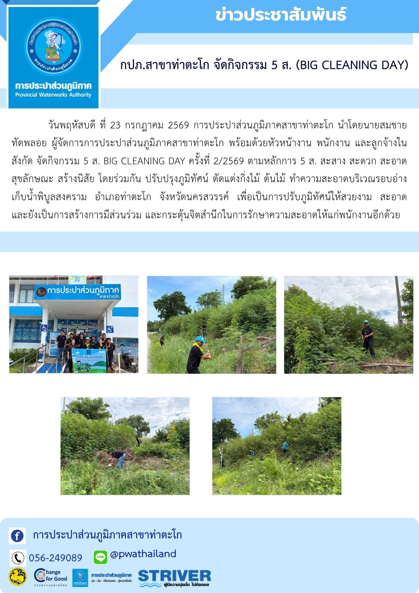 กปภ.สาขาท่าตะโก จัดกิจกรรม 5 ส. (Big Cleaning Day)