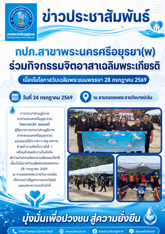 รวมพลังทำความดีด้วยหัวใจ กปภ.สาขาพระนครศรีอยุธยา(พ) ร่วมกิจกรรมจิตอาสาเฉลิมพระเกียรติ เนื่องในโอกาสวันเฉลิมพระชนมพรรษา 28 กรกฎาคม 2569