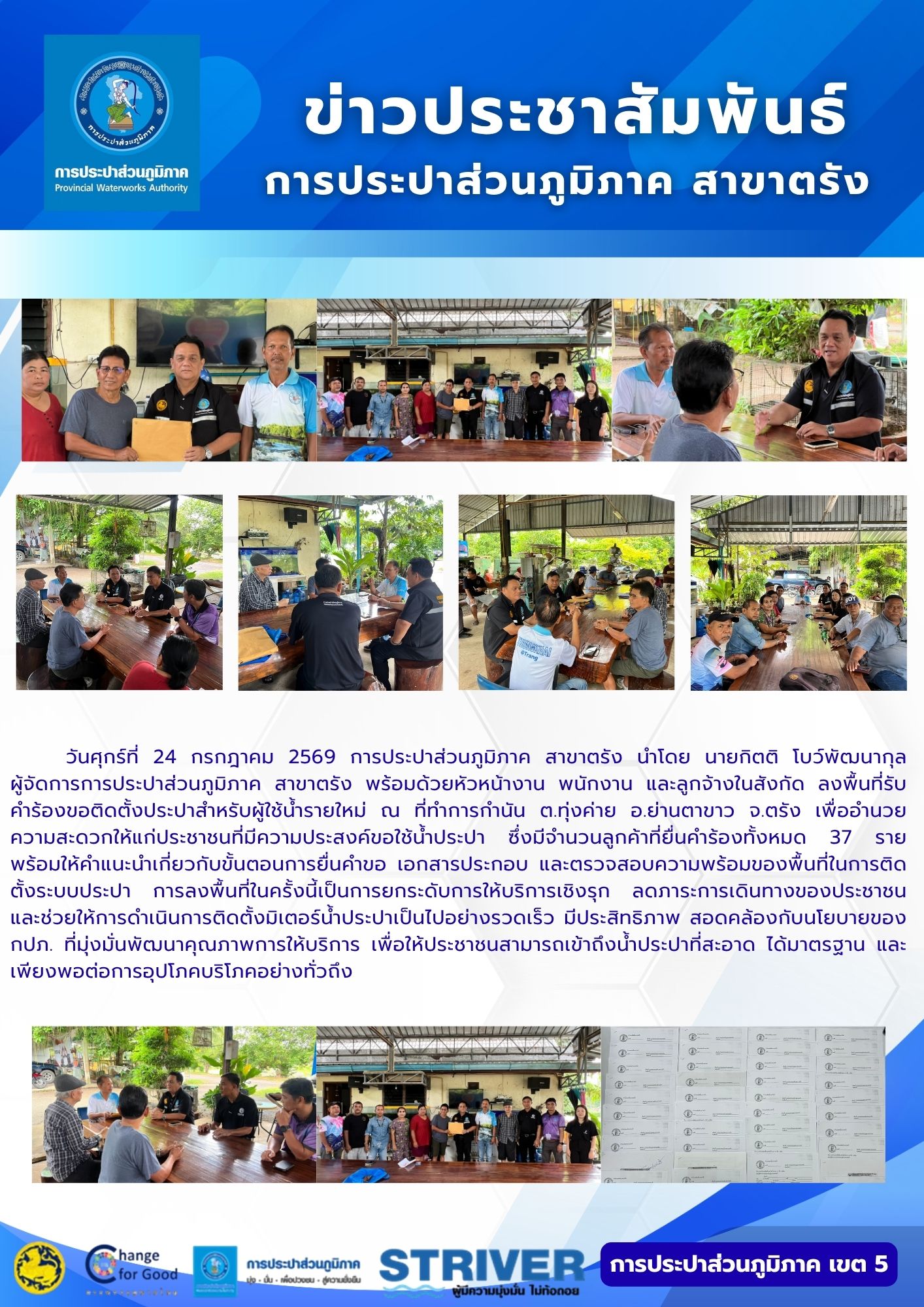 วันศุกร์ที่ 24 กรกฎาคม 2569 การประปาส่วนภูมิภาค สาขาตรัง นำโดย นายกิตติ โบว์พัฒนากุล          ผู้จัดการการประปาส่วนภูมิภาค สาขาตรัง พร้อมด้วยหัวหน้างาน พนักงาน และลูกจ้างในสังกัด ลงพื้นที่รับ คำร้องขอติดตั้งประปาสำหรับผู้ใช้น้ำรายใหม่ ณ ที่ทำการกำนัน ต.ทุ่งค่าย อ.ย่านตาขาว จ.ตรัง เพื่ออำนวยความสะดวกให้แก่ประชาชนที่มีความประสงค์ขอใช้น้ำประปา