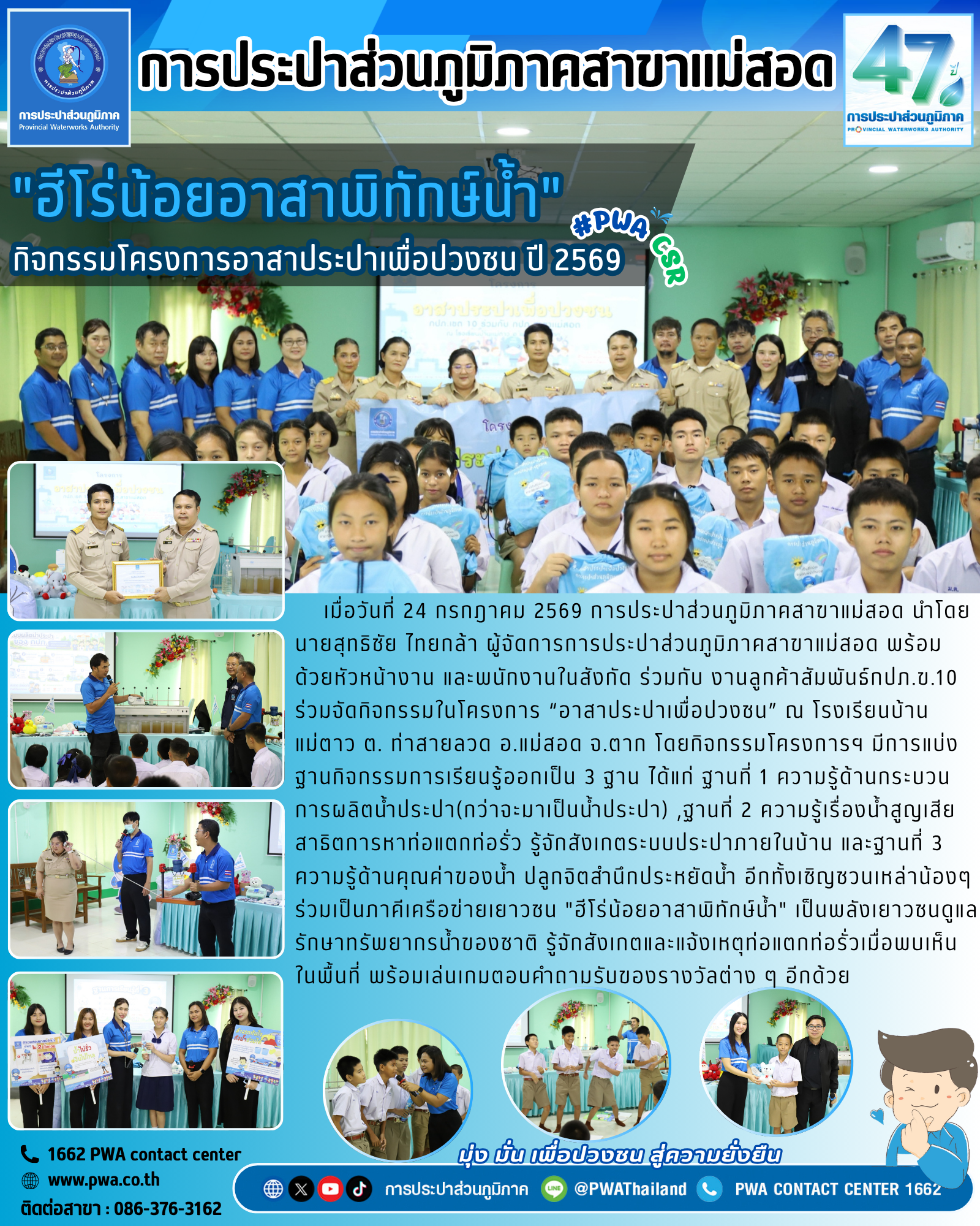 กปภ.สาขาแม่สอด ร่วมกับ กปภ.ข.10 จัดกิจกรรมโครงการอาสาประปาเพื่อปวงชน ปี 2569