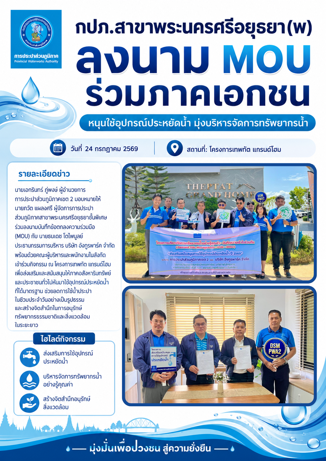 กปภ.สาขาพระนครศรีอยุธยา(พ) จับมือภาคอสังหาริมทรัพย์ ลงนาม MOU หนุนใช้อุปกรณ์ประหยัดน้ำ สร้างสังคมใช้น้ำอย่างรู้คุณค่า