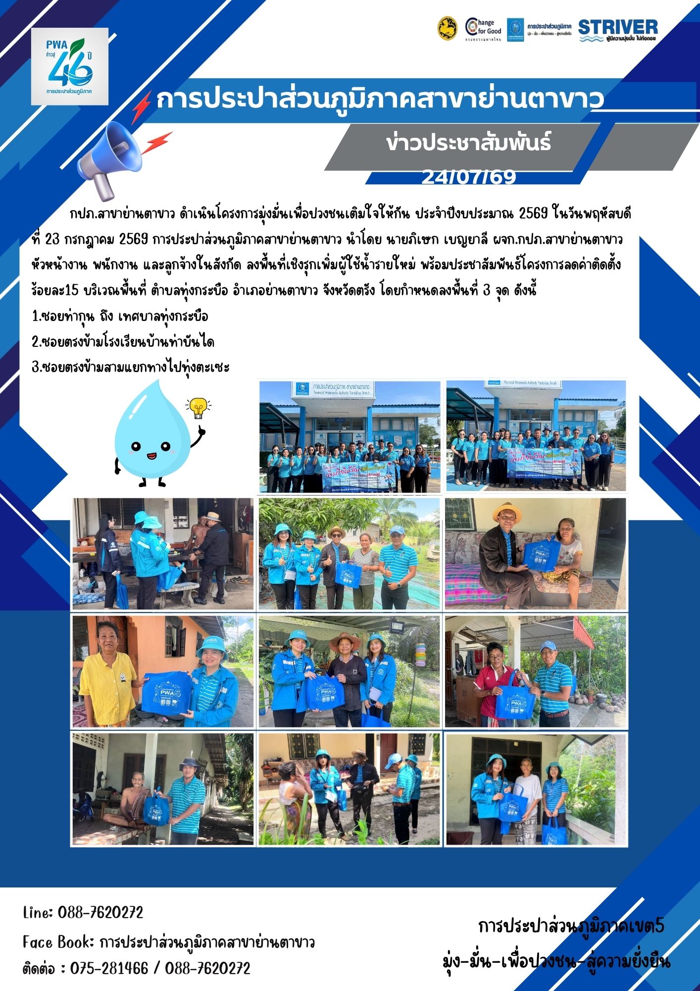 กปภ.สาขาย่านตาขาว ลงพื้นที่ดำเนินโครงการเติมใจให้กัน ประจำปีงบประมาณ 2569