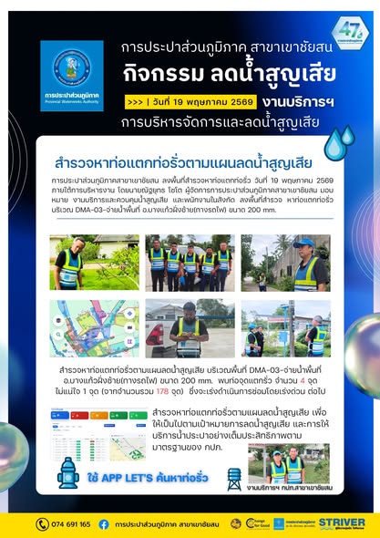การประปาส่วนภูมิภาคสาขาเขาชัยสน ลงพื้นที่สำรวจหาท่อแตก  ท่อรั่วในระบบจำหน่ายน้ำ (สทร.) วันที่ 19 พฤษภาคม 2569 ภายใต้การบริหารงาน โดยนายณัฐยุทธ โชโต ผู้จัดการการประปาส่วนภูมิภาคสาขาเขาชัยสน มอบหมาย งานบริการและควบคุมน้ำสูญเสีย และพนักงานในสังกัด ดำเนินการสำรวจหาท่อรั่ว (สทร.)  ในพื้นที่ DMA-03-จ่ายน้ำพื้นที่ อ.บางแก้วฝั่งซ้าย(ทางรถไฟ) ขนาด 200 mm.