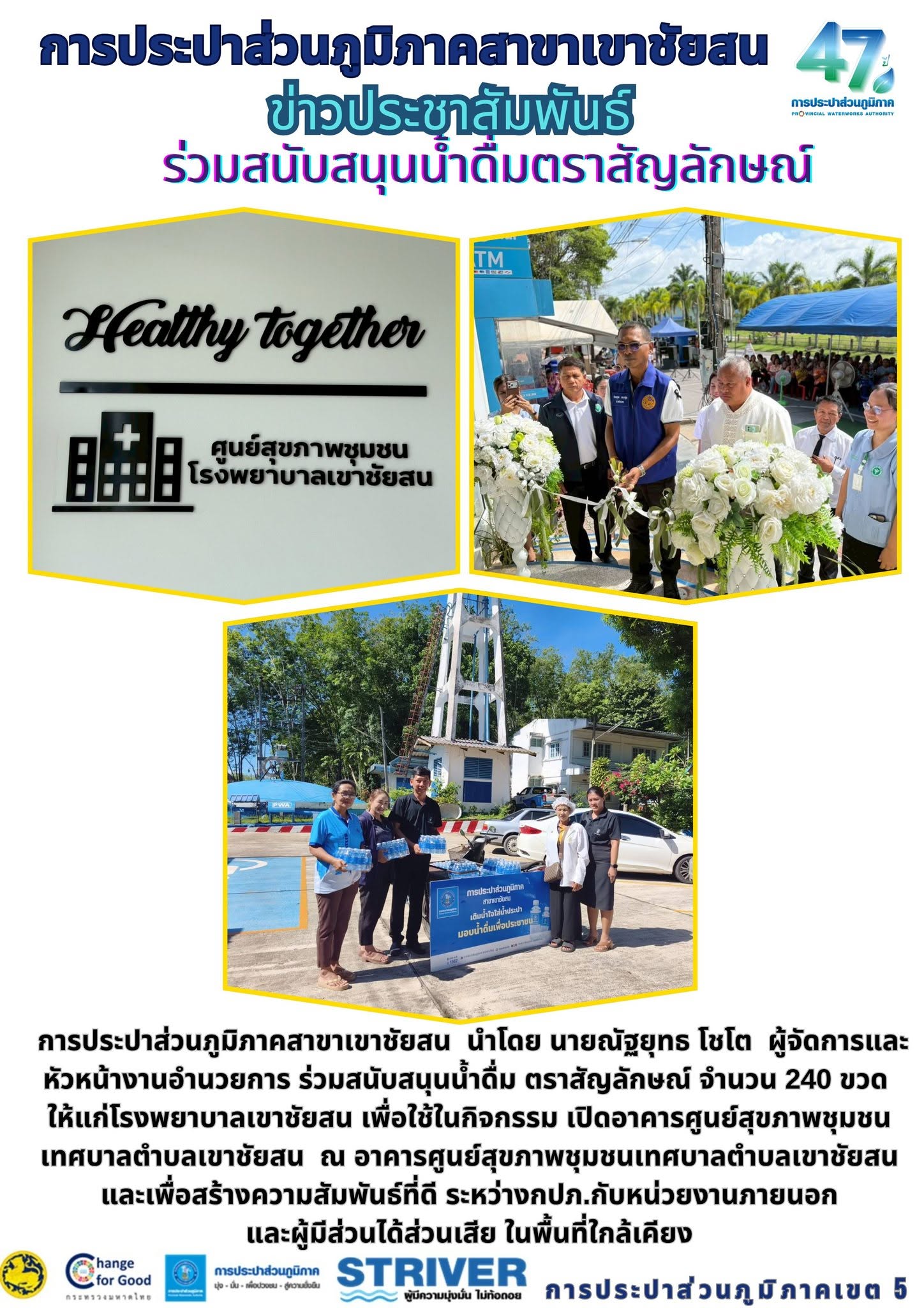 การประปาส่วนภูมิภาคสาขาเขาชัยสน  นำโดย นายณัฐยุทธ โชโต  ผู้จัดการและหัวหน้างานอำนวยการ ร่วมสนับสนุนน้ำดื่ม ตราสัญลักษณ์ จำนวน 240 ขวด ให้แก่โรงพยาบาลเขาชัยสน เพื่อใช้ในกิจกรรม เปิดอาคารศูนย์สุขภาพชุมชน เทศบาลตำบลเขาชัยสน  ณ อาคารศูนย์สุขภาพชุมชนเทศบาลตำบลเขาชัยสน อำเภอเขาชัยสน จังหวัดพัทลุง
