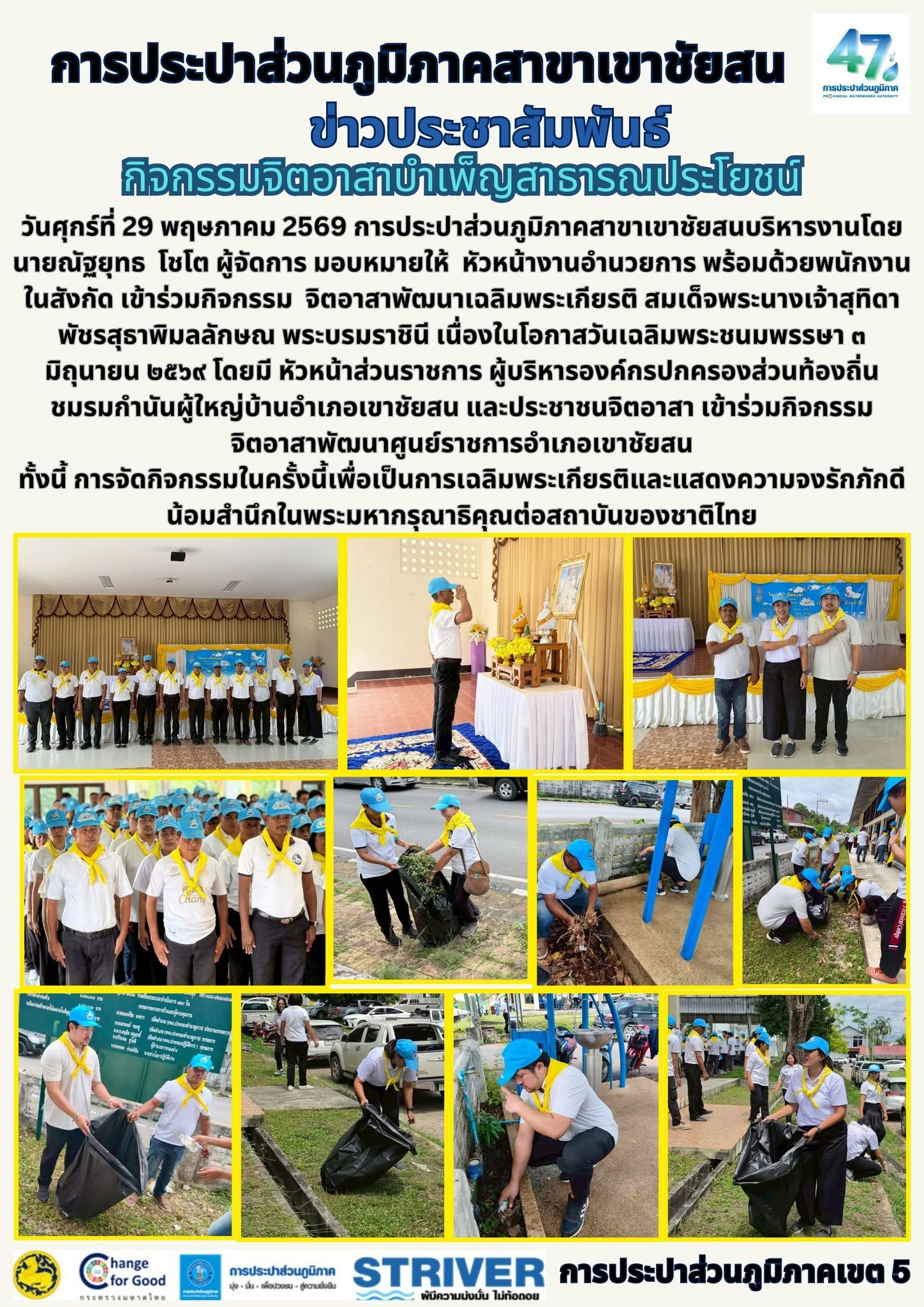 กิจกรรมจิตอาสาบำเพ็ญสาธารณประโยชน์ วันศุกร์ที่ 29 พฤษภาคม 2569 การประปาส่วนภูมิภาคสาขาเขาชัยสนบริหารงานโดย นายณัฐยุทธ  โชโต ผู้จัดการ มอบหมายให้  หัวหน้างานอำนวยการ พร้อมด้วยพนักงาน ในสังกัด เข้าร่วมกิจกรรม  จิตอาสาพัฒนาเฉลิมพระเกียรติ สมเด็จพระนางเจ้าสุทิดา พัชรสุธาพิมลลักษณ พระบรมราชินี เนื่องในโอกาสวันเฉลิมพระชนมพรรษา ๓ มิถุนายน ๒๕๖๙ โดยมีหัวหน้าส่วนราชการผู้บริหารองค์กรปกครองส่วนท้องถิ่น ชมรมกำนันผู้ใหญ่บ้านอำเภอเขาชัยสน และประชาชนจิตอาสา เข้าร่วมกิจกรรมจิตอาสาพัฒนาศูนย์ราชการอำเภอเขาชัยสน ทั้งนี้การจัดกิจกรรมในครั้งนี้เพื่อเป็นการเฉลิมพระเกียรติและแสดงความจงรักภักดี น้อมสำนึกในพระมหากรุณาธิคุณต่อสถาบันของชาติไทย