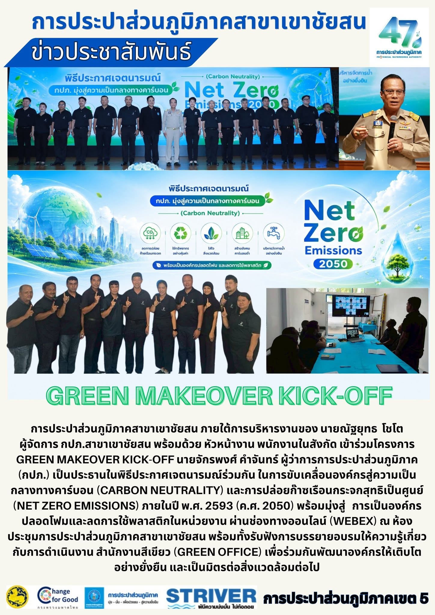 การประปาส่วนภูมิภาคสาขาเขาชัยสน ภายใต้การบริหารงานของ นายณัฐยุทธ โชโต ผู้จัดการ กปภ.สาขาเขาชัยสน พร้อมด้วย หัวหน้างานและ พนักงานในสังกัด เข้าร่วมโครงการ Green Makeover Kick-off