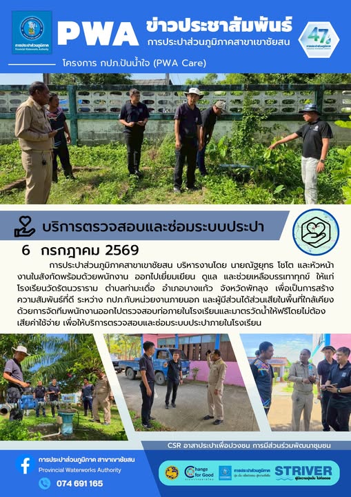 การประปาส่วนภูมิภาคสาขาเขาชัยสน บริหารงานโดย นายณัฐยุทธ โชโต และหัวหน้างานในสังกัดพร้อมด้วยพนักงาน ออกไปเยี่ยมเยียน ดูแล และช่วยเหลือบรรเทาทุกข์ ให้แก่ โรงเรียนวัดรัตนวราราม ตำบลท่ามะเดื่อ อำเภอบางแก้ว จังหวัดพัทลุง เพื่อเป็นการสร้างความสัมพันธ์ที่ดี ระหว่าง กปภ.กับหน่วยงานภายนอก และผู้มีส่วนได้ส่วนเสียในพื้นที่ใกล้เคียง ด้วยการจัดทีมพนักงานออกไปตรวจสอบท่อภายในโรงเรียนและมาตรวัดน้ำให้ฟรีโดยไม่ต้องเสียค่าใช้จ่าย เพื่อให้บริการตรวจสอบและซ่อมระบบประปาภายในโรงเรียน