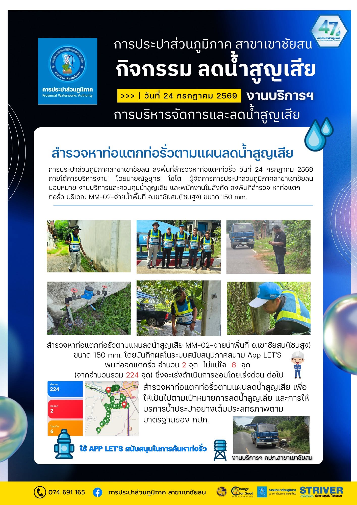 การประปาส่วนภูมิภาคสาขาเขาชัยสน ลงพื้นที่สำรวจหาท่อแตกท่อรั่ว (สทร.) วันที่ 24 กรกฎาคม 2569 ภายใต้การบริหารงาน โดยนายณัฐยุทธ โชโต ผู้จัดการการประปาส่วนภูมิภาคสาขาเขาชัยสน มอบหมาย งานบริการและควบคุมน้ำสูญเสีย และพนักงานในสังกัด ลงพื้นที่สำรวจ หาท่อแตกท่อรั่ว บริเวณ MM-02-จ่ายน้ำพื้นที่ อ.เขาชัยสน(โซนสูง) ขนาด 150 mm.
