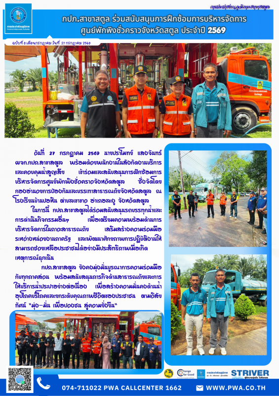 กปภ.สาขาสตูล ร่วมสนับสนุนการฝึกซ้อมการบริหารจัดการ ศูนย์พักพิงชั่วคราวจังหวัดสตูล ประจำปี 2569