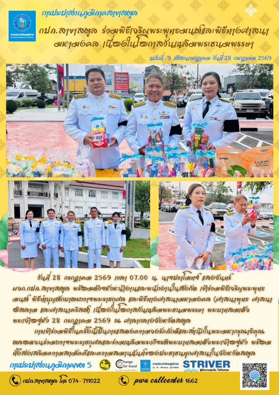 กปภ.สาขาสตูล ร่วมพิธีเจริญพระพุทธมนต์และพิธีทางศาสนา มหามงคล เนื่องในโอกาสวันเฉลิมพระชนมพรรษา
