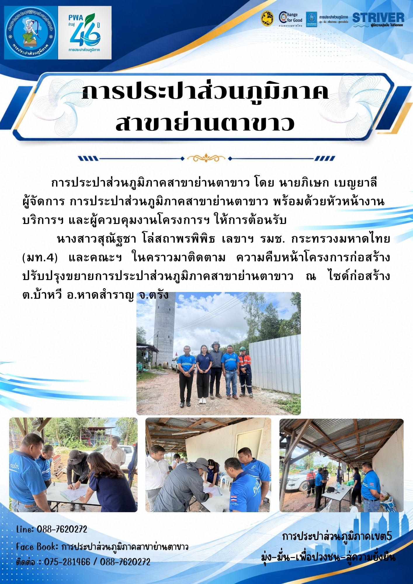 กปภ.สาขาย่านตาขาว ให้การต้อนรับคณะติดตามโครงการฯ