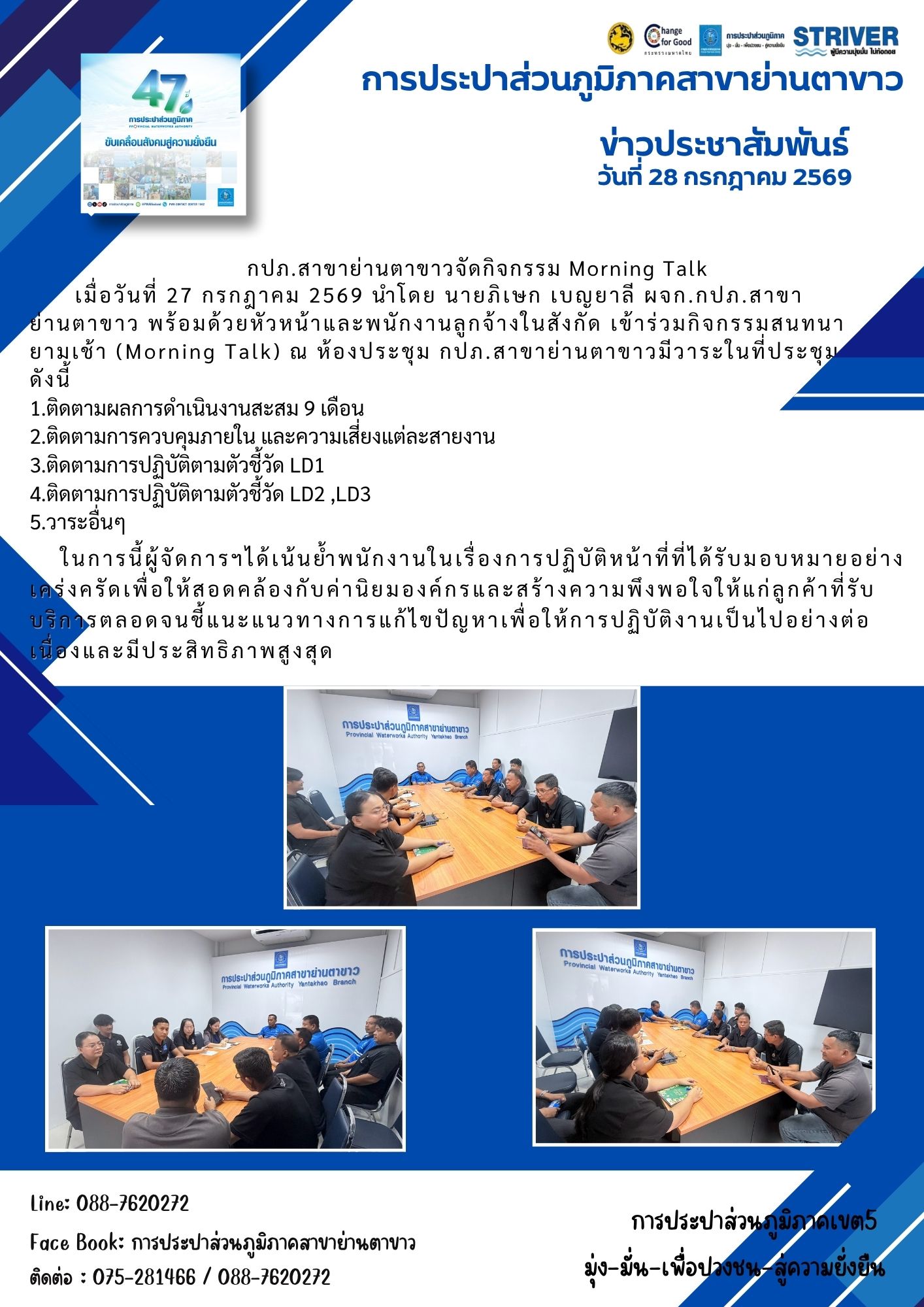 กปภ.สาขาย่านตาขาว จัดกิจกรรม Morning Talk