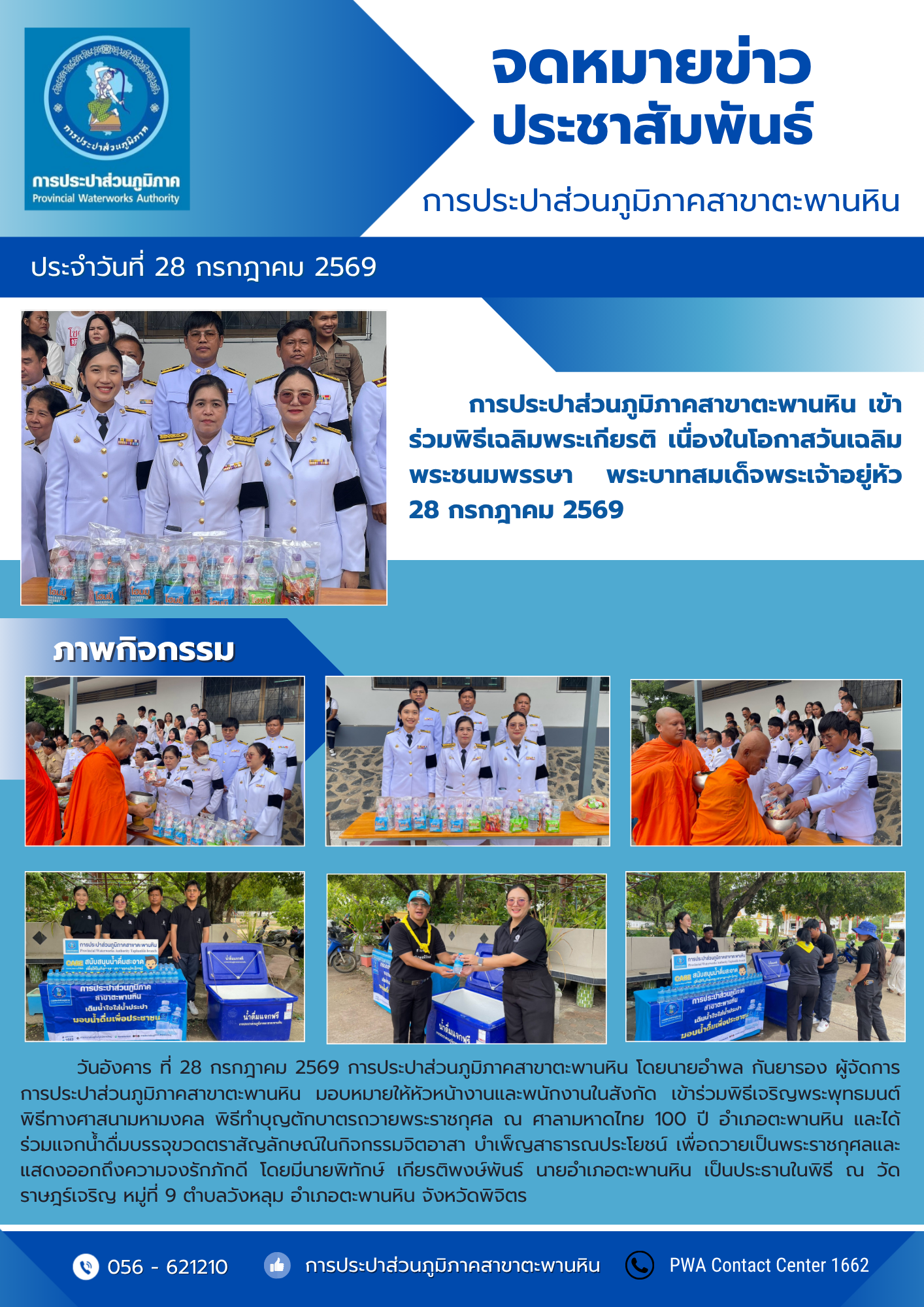 การประปาส่วนภูมิภาคสาขาตะพานหิน เข้าร่วมพิธีเฉลิมพระเกียรติ เนื่องในโอกาสวันเฉลิมพระชนมพรรษา พระบาทสมเด็จพระเจ้าอยู่หัว 28 กรกฎาคม 2569