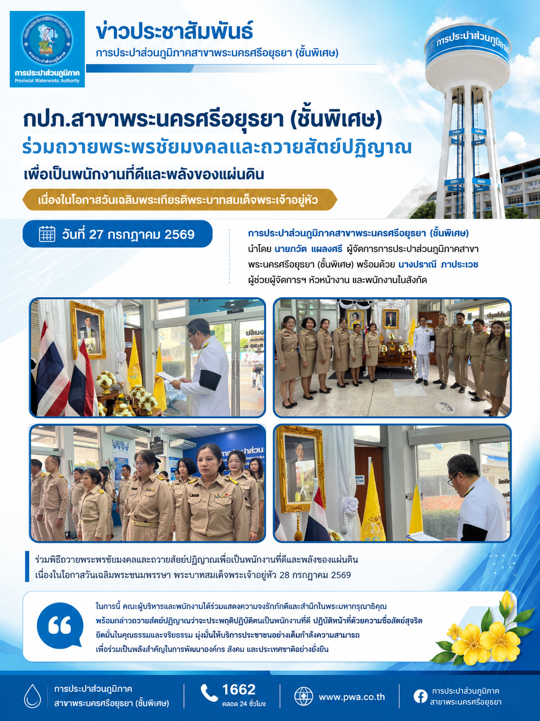 กปภ.สาขาพระนครศรีอยุธยา ร่วมถวายพระพรชัยมงคลและถวายสัตย์ปฏิญาณ เนื่องในโอกาสวันเฉลิมพระชนมพรรษา พระบาทสมเด็จพระเจ้าอยู่หัว