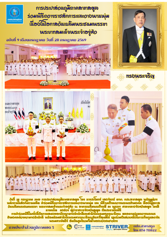 การประปาส่วนภูมิภาคสาขาสตูล  ร่วมพิธีถวายราชสักการะและวางพานพุ่ม  เนื่องในโอกาสวันเฉลิมพระชนมพรรษา  พระบาทสมเด็จพระเจ้าอยู่หัว