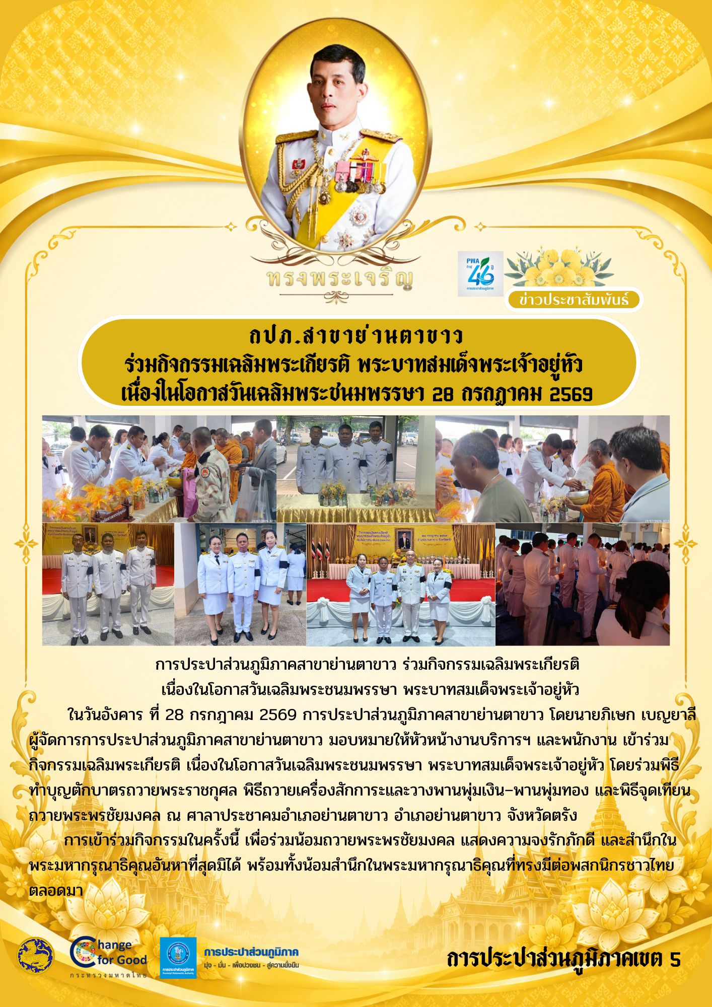 การประปาส่วนภูมิภาคสาขาย่านตาขาว ร่วมกิจกรรมเฉลิมพระเกียรติ เนื่องในโอกาสวันเฉลิมพระชนมพรรษา พระบาทสมเด็จพระเจ้าอยู่หัว