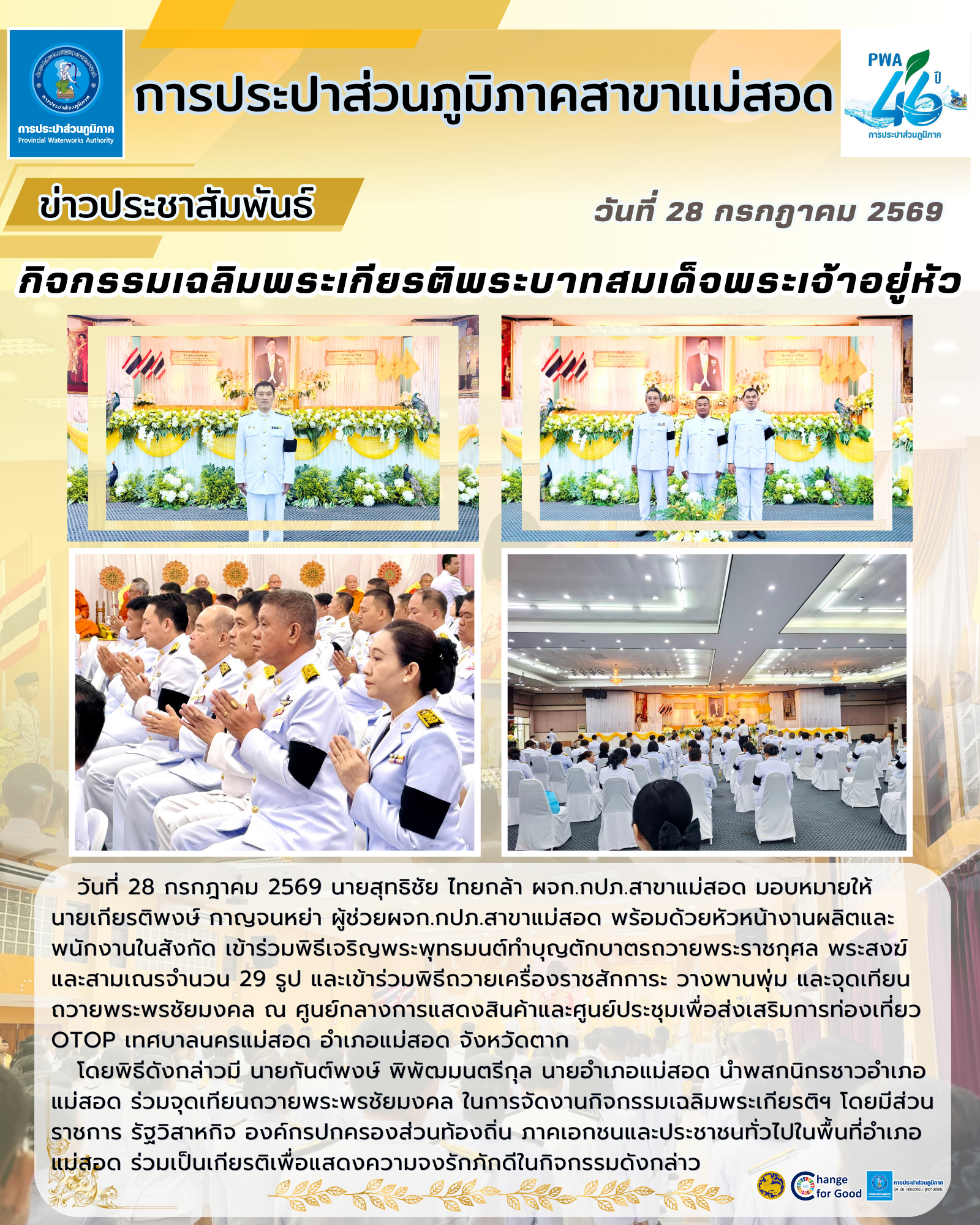 การประปาส่วนภูมิภาคสาขาแม่สอด  เข้าร่วมกิจกรรมเฉลิมพระเกียรติพระบาทสมเด็จพระเจ้าอยู่หัว เนื่องในโอกาสวันเฉลิมพระชนมพรรษา 28 กรกฎาคม 2569