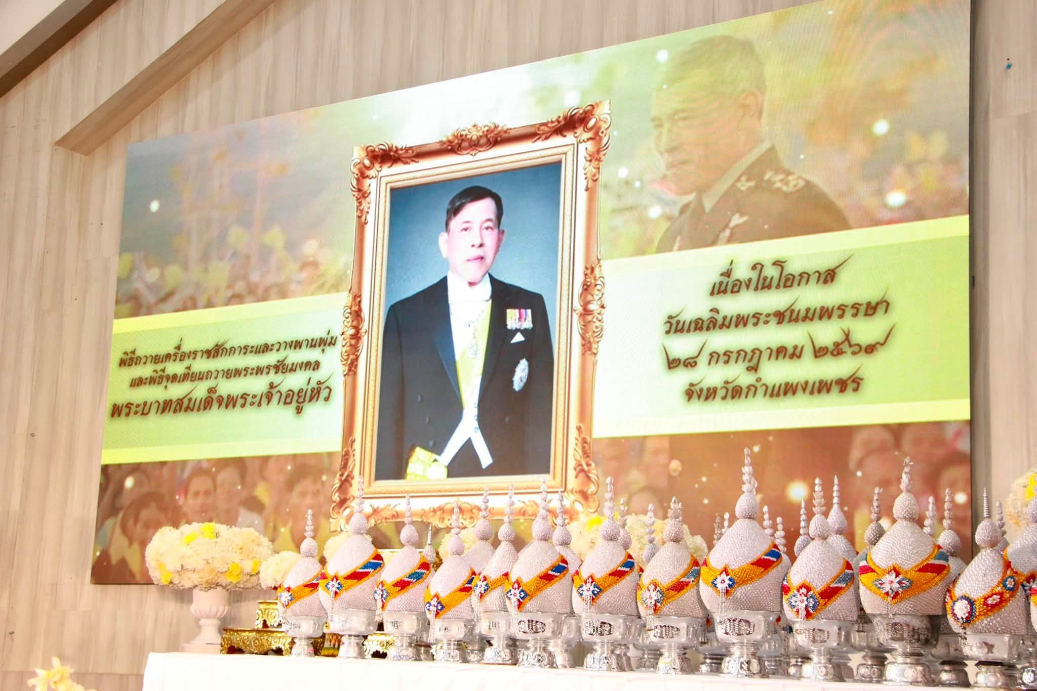 กปภ.สาขากำแพงเพชร ร่วมพิธีถวายเครื่องราชสักการะและจุดเทียนถวายพระพรชัยมงคล เนื่องในโอกาสวันเฉลิมพระชนมพรรษา พระบาทสมเด็จพระเจ้าอยู่หัว