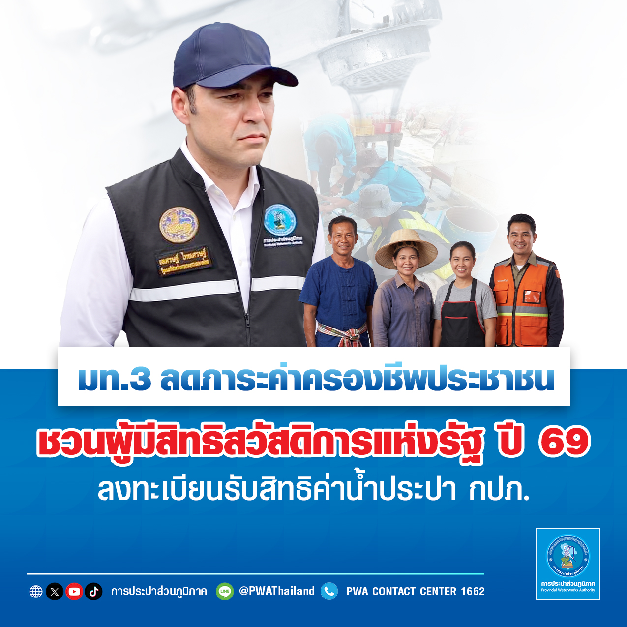 มท.3 ลดภาระค่าครองชีพประชาชน ชวนผู้มีสิทธิสวัสดิการแห่งรัฐ ปี 69 ลงทะเบียนรับสิทธิค่าน้ำประปา กปภ.