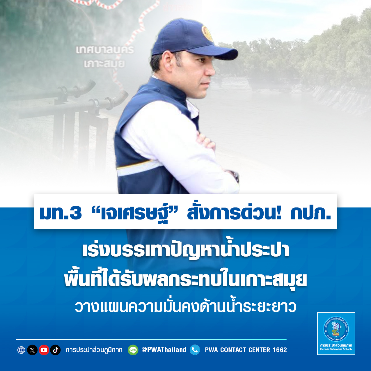 มท.3 เจเศรษฐ์ สั่งการด่วน! กปภ. เร่งบรรเทาปัญหาน้ำประปาพื้นที่ได้รับผลกระทบในเกาะสมุย วางแผนความมั่นคงด้านน้ำระยะยาว