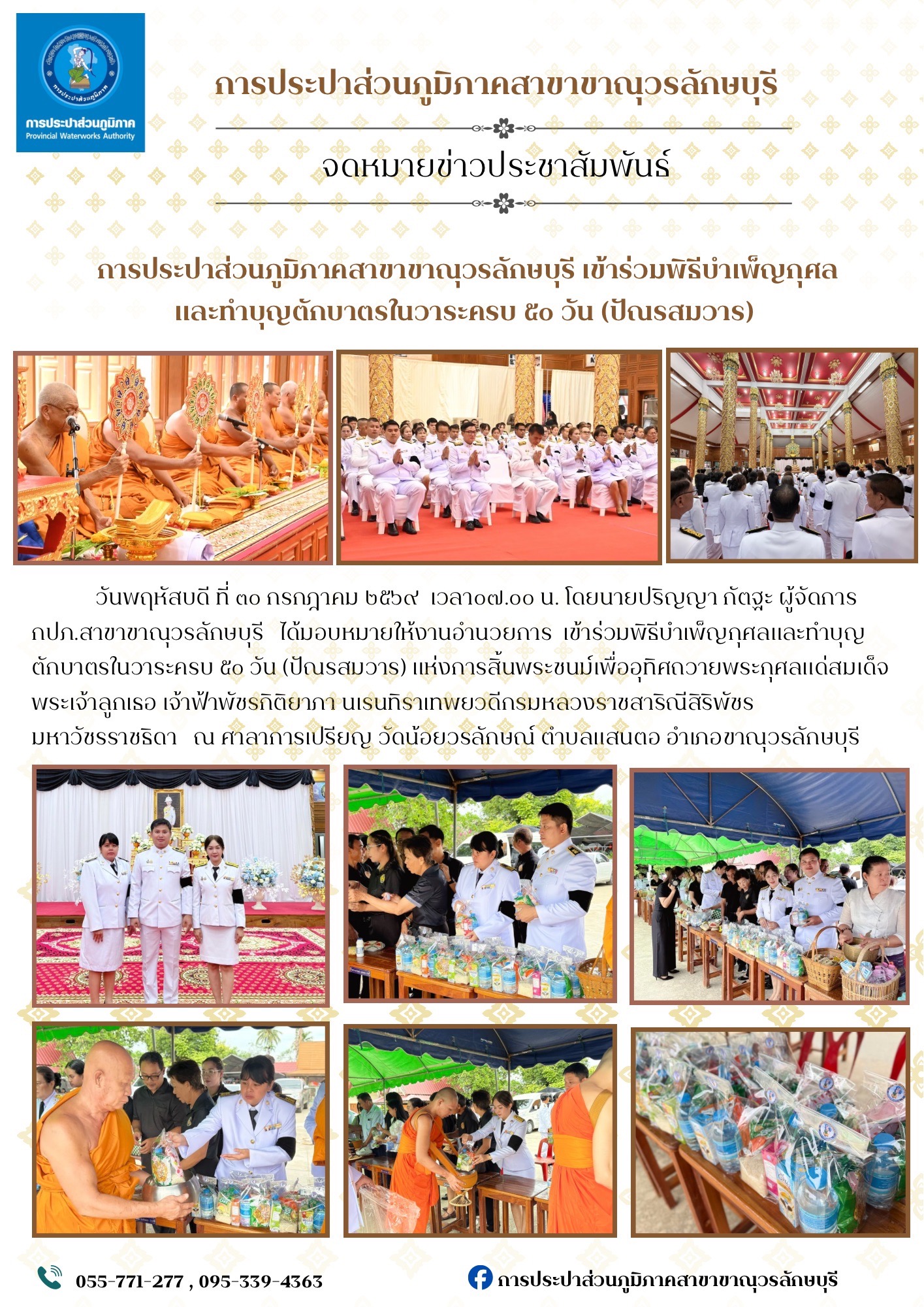 การประปาส่วนภูมิภาคสาขาขาณุวรลักษบุรี ร่วมพิธีบำเพ็ญกุศลและทำบุญตักบาตรในวาระครบ ๕๐ วัน (ปัณรสมวาร) แห่งการสิ้นพระชนม์เพื่ออุทิศถวายพระกุศลแด่สมเด็จพระเจ้าลูกเธอ เจ้าฟ้าพัชรกิติยาภา นเรนทิราเทพยวดีกรมหลวงราชสาริณีสิริพัชร มหาวัชรราชธิดา