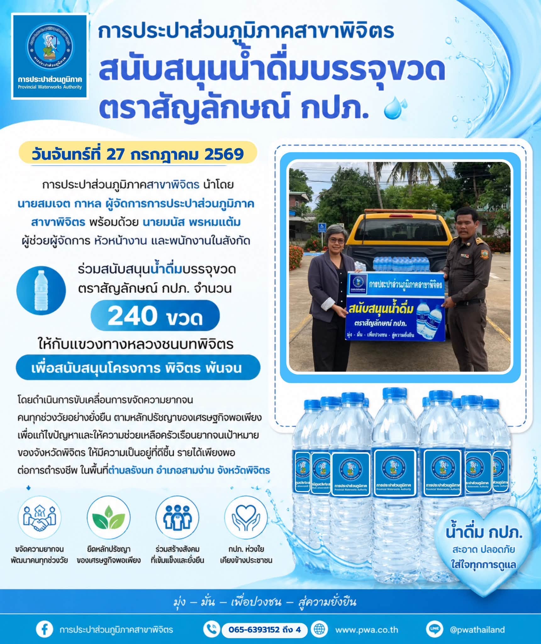 การประปาส่วนภูมิภาคสาขาพิจิตร สนับสนุนน้ำดื่มบรรจุขวดตราสัญลักษณ์ กปภ.
