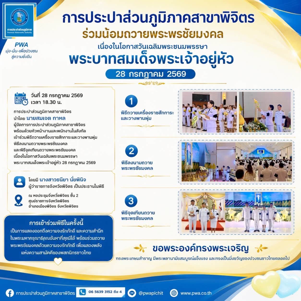 กปภ.สาขาพิจิตร ร่วมน้อมถวายพระพรชัยมงคล เนื่องในโอกาสวันเฉลิมพระชนมพรรษา พระบาทสมเด็จพระเจ้าอยู่หัว 28 กรกฎาคม 2569