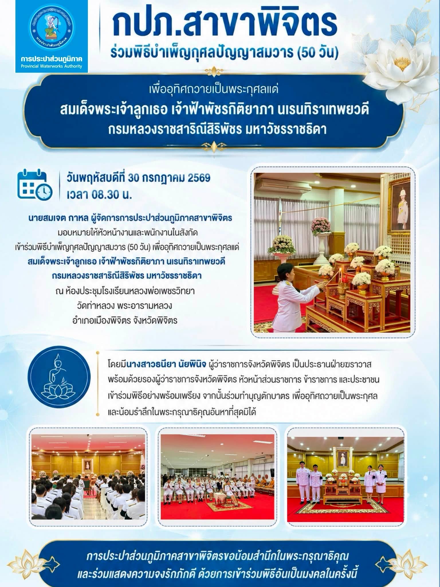 กปภ.สาขาพิจิตร ร่วมพิธีบำเพ็ญกุศลปัญญาสมวาร (50 วัน) เพื่ออุทิศถวายเป็นพระกุศลแด่ สมเด็จพระเจ้าลูกเธอ เจ้าฟ้าพัชรกิติยาภา นเรนทิราเทพยวดี กรมหลวงราชสาริณีสิริพัชร มหาวัชรราชธิดา