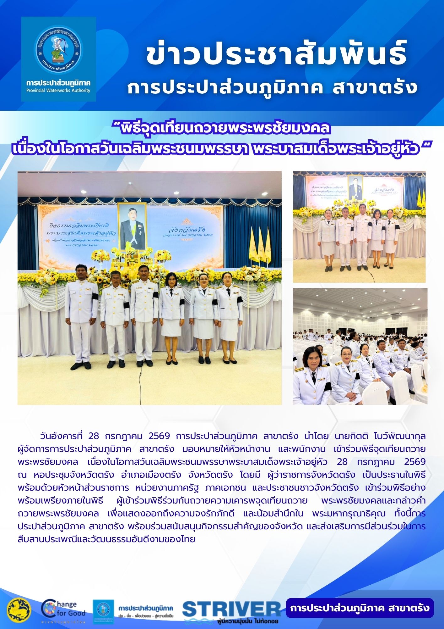 พิธีจุดเทียนถวายพระพรชัยมงคล  เนื่องในโอกาสวันเฉลิมพระชนมพรรษา พระบาสมเด็จพระเจ้าอยู่หัว 