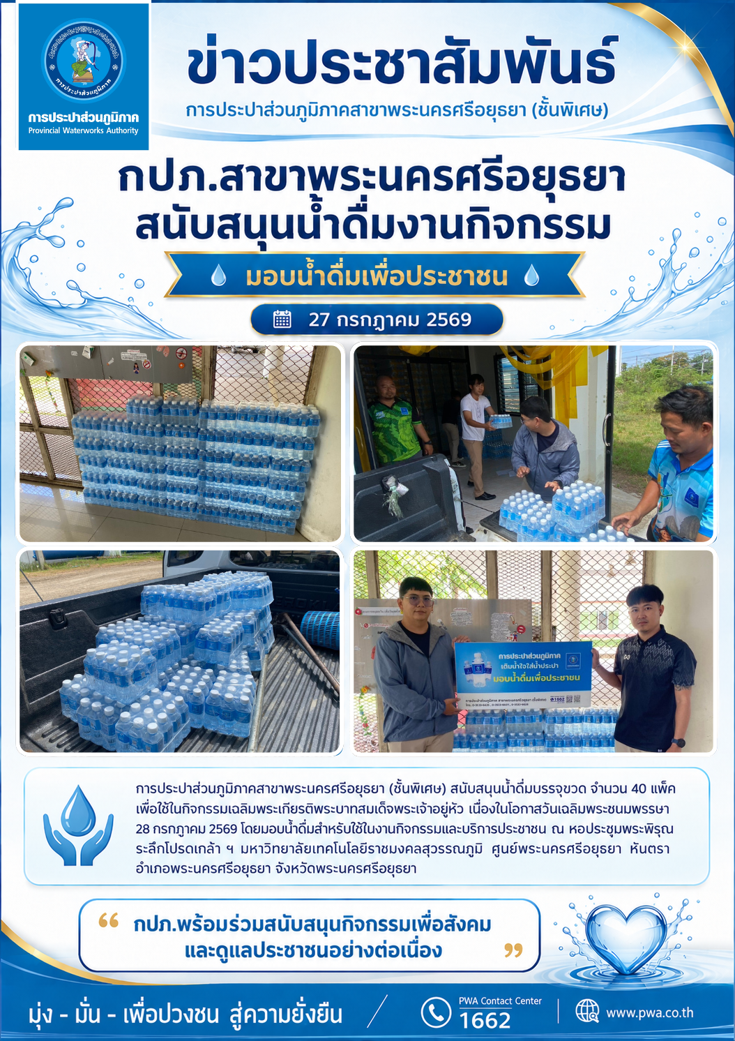 กปภ.สาขาพระนครศรีอยุธยา (ชั้นพิเศษ) สนับสนุนน้ำดื่มงานกิจกรรมเฉลิมพระเกียรติพระบาทสมเด็จพระเจ้าอยู่หัว