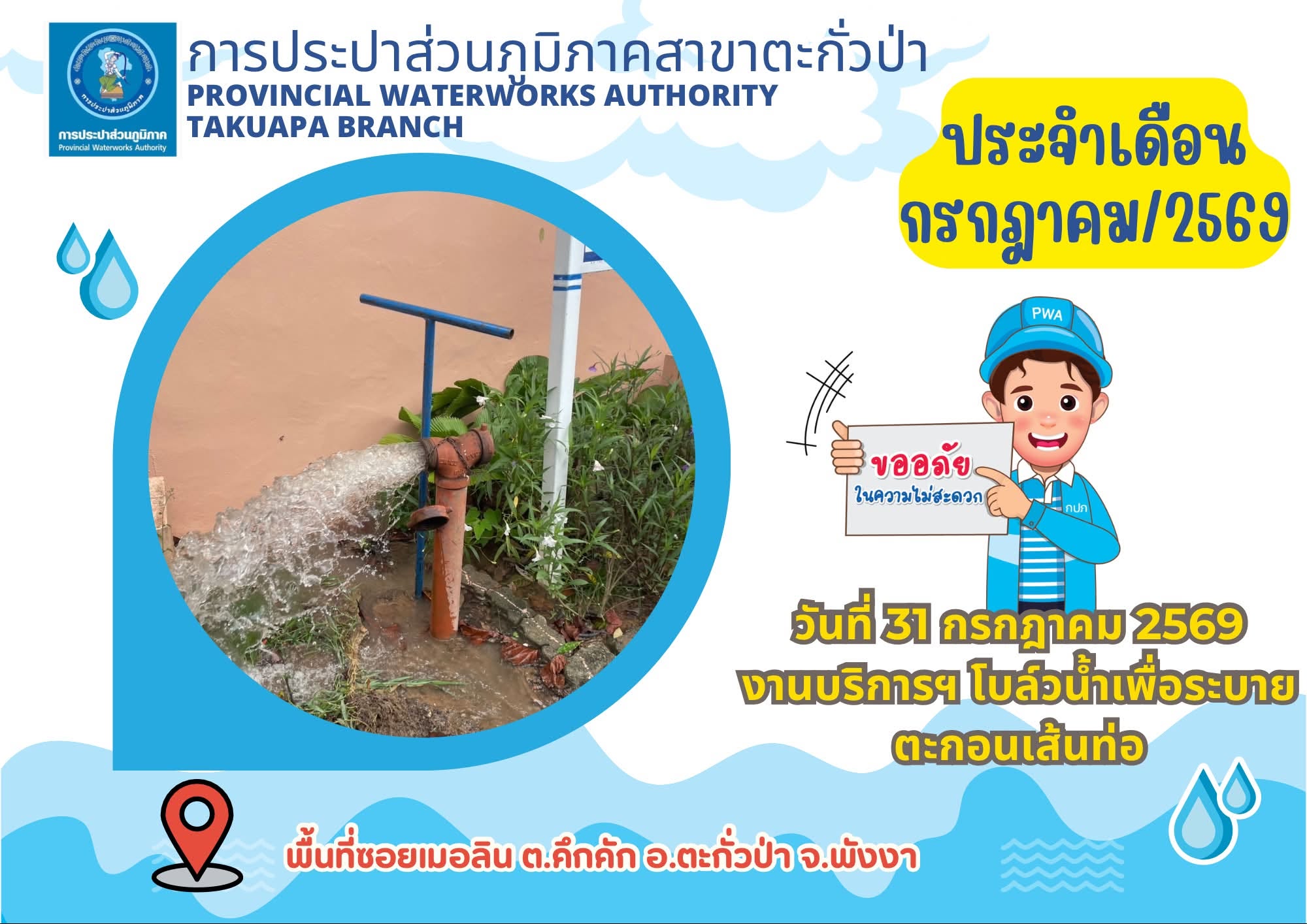 กปภ.สาขาตะกั่วป่า ดำเนินการตามแผนงานบริการและควบคุมน้ำสูญเสีย โบล์วน้ำเพื่อระบายตะกอนในเส้นท่อ ช่วงเดือนกรกฎาคม ปี2569