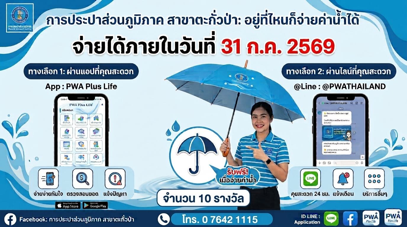 กิจกรรมเพียงชำระค่าน้ำผ่านช่องทางออนไลน์