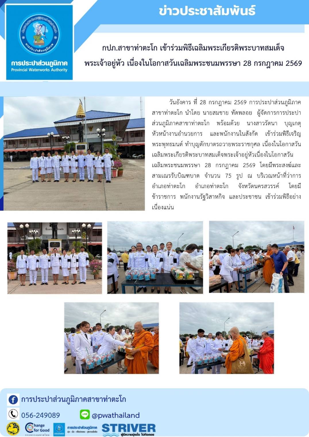 กปภ.สาขาท่าตะโก เข้าร่วมพิธีเฉลิมพระเกียรติพระบาทสมเด็จพระเจ้าอยู่หัว เนื่องในโอกาสวันเฉลิมพระชนมพรรษา 28 กรกฎาคม 2569