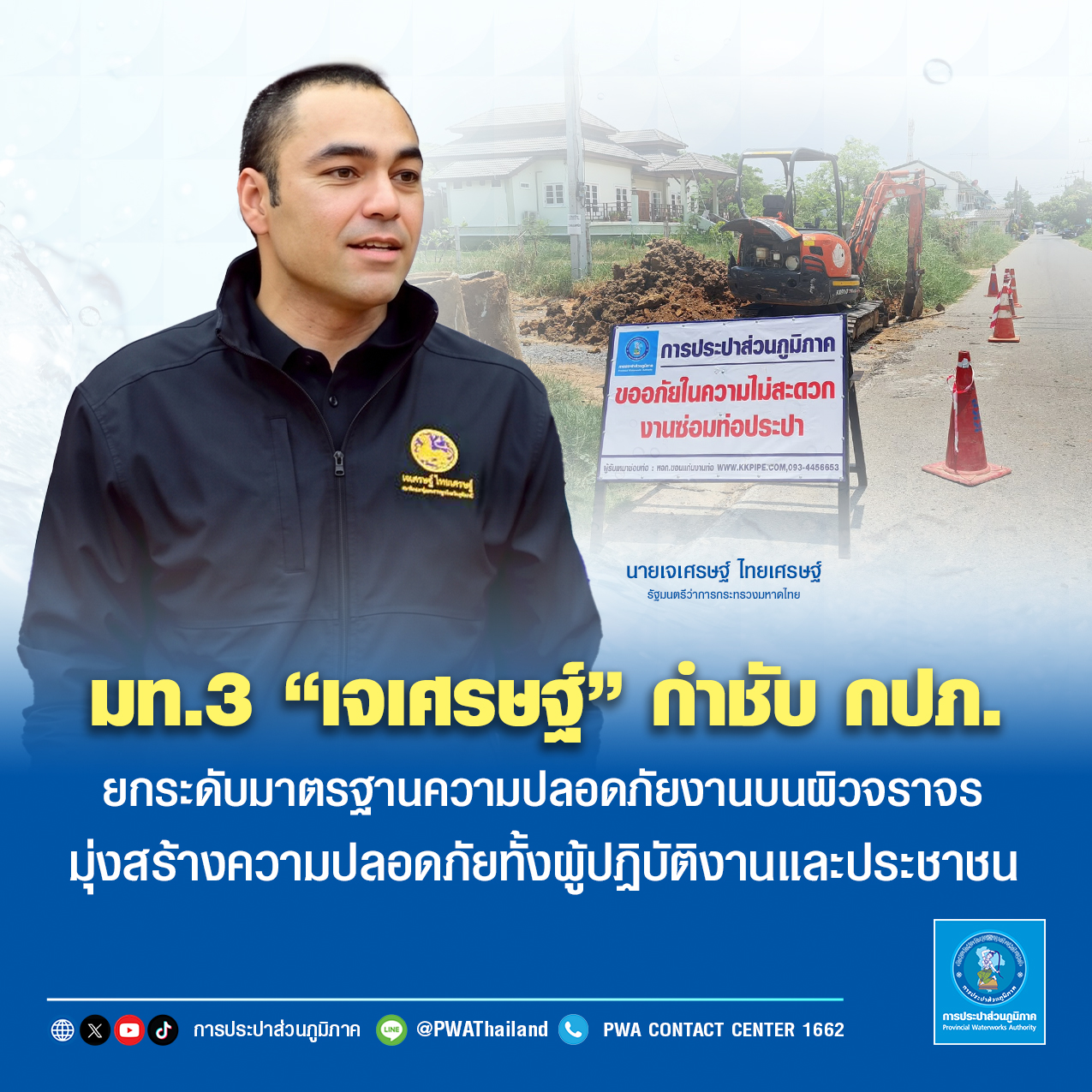 มท.3 เจเศรษฐ์ กำชับ กปภ. ยกระดับมาตรฐานความปลอดภัยงานบนผิวจราจร มุ่งสร้างความปลอดภัยทั้งผู้ปฏิบัติงานและประชาช