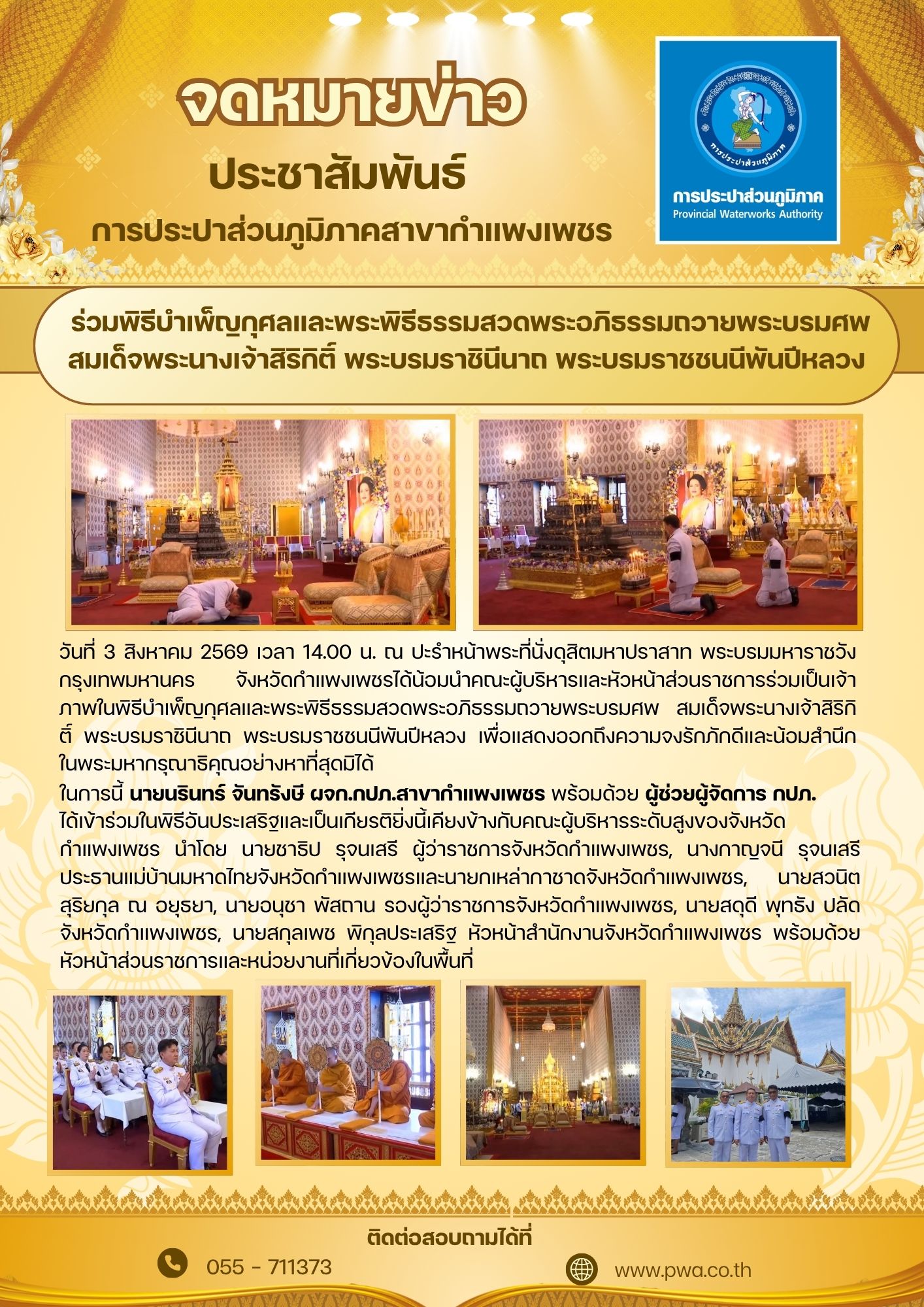 กปภ.สาขากำแพงเพชร ร่วมพิธีบำเพ็ญกุศลและพระพิธีธรรมสวดพระอภิธรรมถวายพระบรมศพ สมเด็จพระนางเจ้าสิริกิติ์ พระบรมราชินีนาถ พระบรมราชชนนีพันปีหลวง