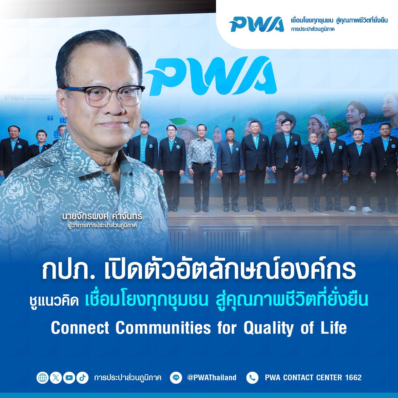 กปภ. เปิดตัวอัตลักษณ์องค์กร ชูแนวคิด เชื่อมโยงทุกชุมชน สู่คุณภาพชีวิตที่ยั่งยืน : Connect Communities for Quality of Life