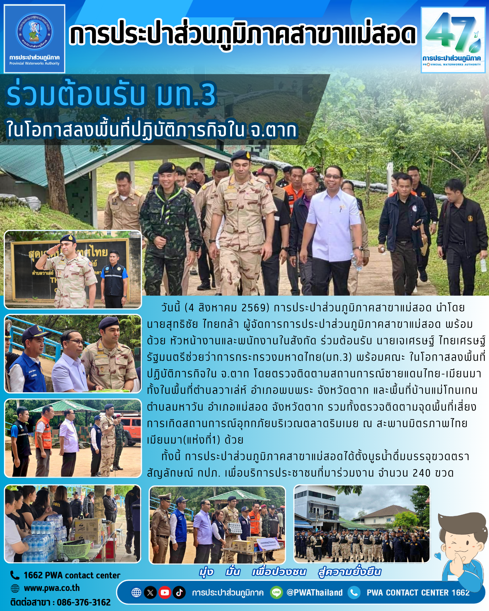 กปภ.สาขาแม่สอด ร่วมต้อนรับ มท.3 ในโอกาสลงพื้นที่ปฏิบัติภารกิจใน จ.ตาก