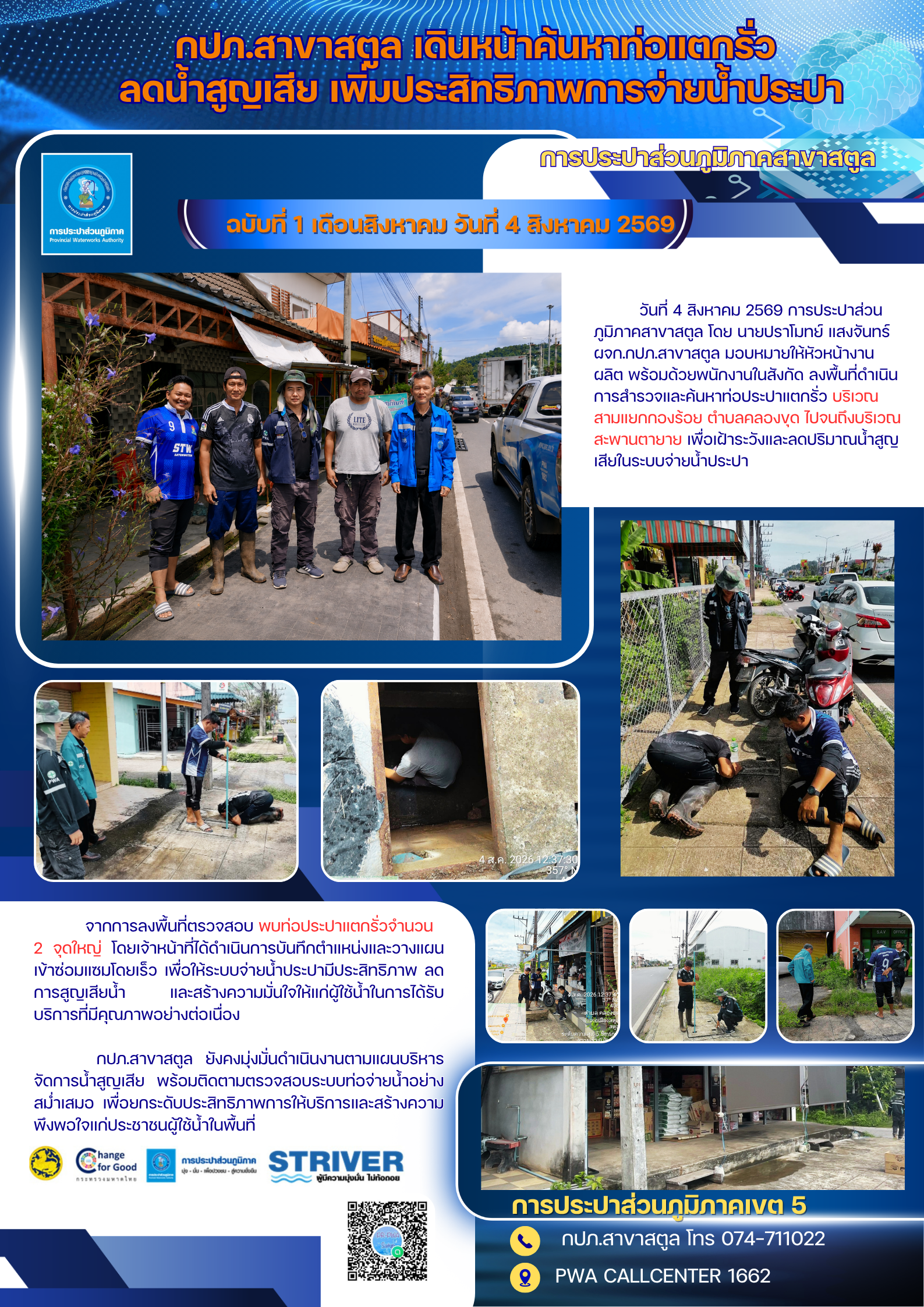 กปภ.สาขาสตูล เดินหน้าค้นหาท่อแตกรั่ว ลดน้ำสูญเสีย เพิ่มประสิทธิภาพการจ่ายน้ำประปา