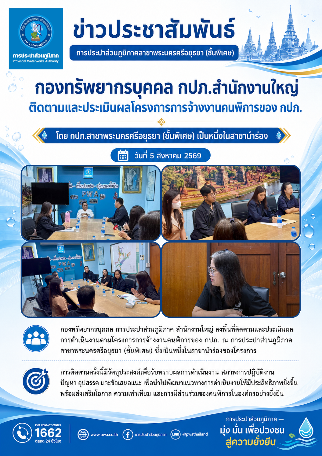 กองทรัพยากรบุคคล กปภ.สำนักงานใหญ่ ลงพื้นที่ติดตามและประเมินผลโครงการจ้างงานคนพิการ ณ กปภ.สาขาพระนครศรีอยุธยา (ชั้นพิเศษ)