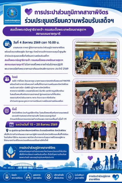 การประปาส่วนภูมิภาคสาขาพิจิตร ร่วมประชุมเตรียมความพร้อมรับเสด็จฯ สมเด็จพระกนิษฐาธิราชเจ้า กรมสมเด็จพระเทพรัตนราชสุดาฯ สยามบรมราชกุมารี