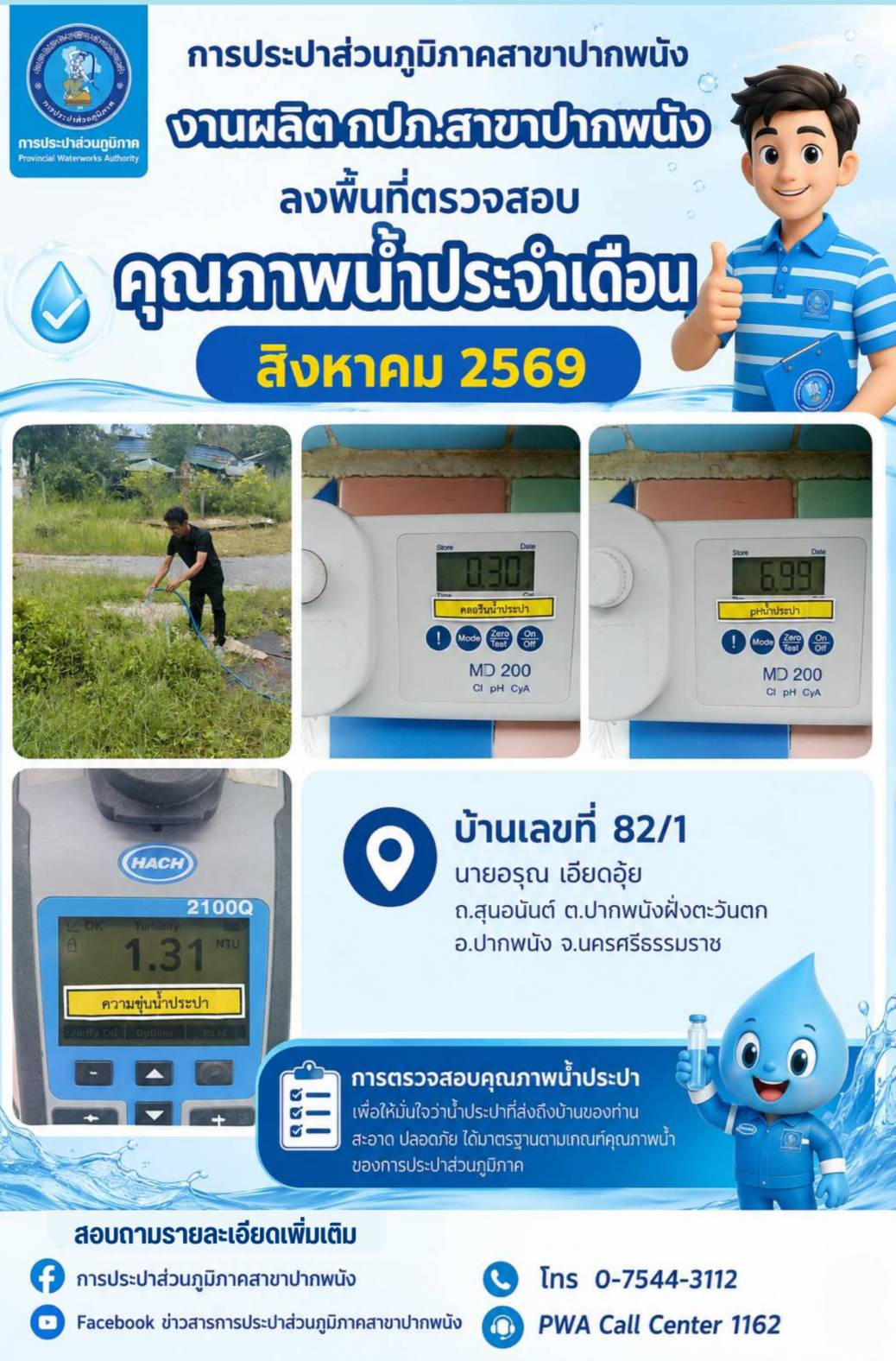 กปภ.สาขาปากพนัง ลงพื้นที่ตรวจสอบคุณภาพน้ำ สร้างความเชื่อมั่นกระบวนการผลิตน้ำประปา ประจำเดือนสิงหาคม 2569 ตามโครงการผู้ใช้น้ำมั่นใจ กปภ.เช็ค ชัวร์